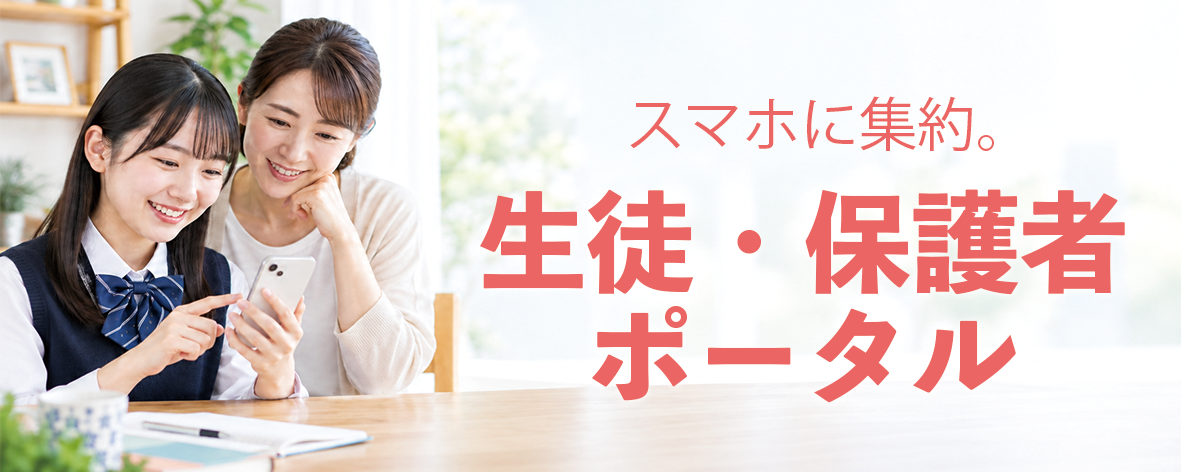 生徒・保護者向け機能